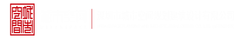 操我网址深圳市城市空间规划建筑设计有限公司